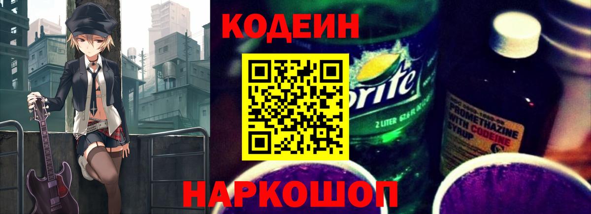 Ярославль  Кодеин напиток Lean (лин)  Вход с VPN  Кодеин Purple Drank 